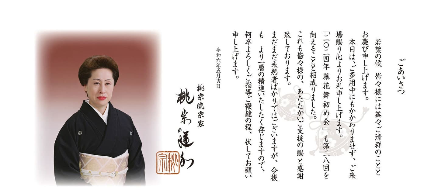 舞初め会ご挨拶